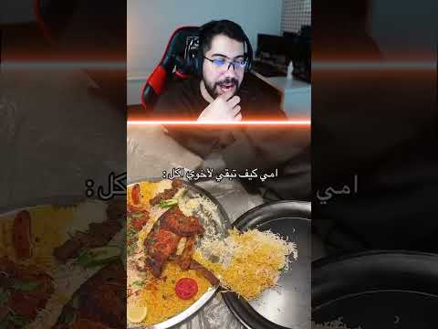 لما امك تخلي لاخوك اكل