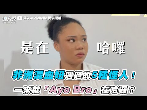 【非洲混血妞遇過的5種怪人！一來就「Ayo Bro」在哈囉？】｜艾咪AIMichelle