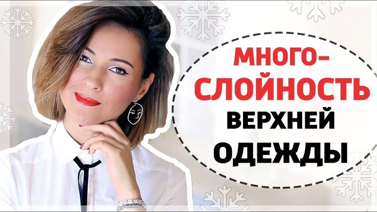 Многослойность верхней одежды 7 свежих идей и 12 фото-примеров