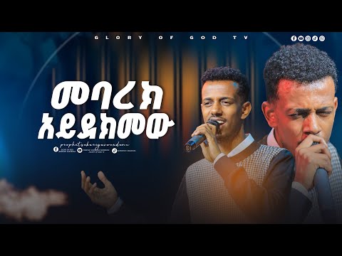 መባረክ አይደክመው_ ዘማሪ ያዕቆብ ሚሊዮን l Singer Yakob Million  Live Worship Song