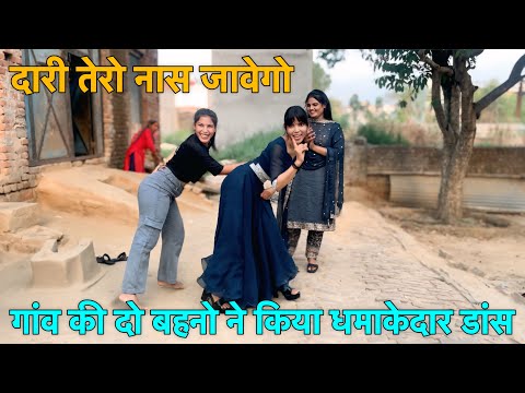 गांव की दो बहनो ने किया धमाकेदार डांस | Farmani Naaz | New dj song