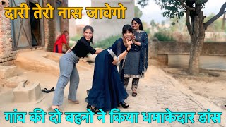 गांव की दो बहनो ने किया धमाकेदार डांस | Farmani Naaz | New dj song