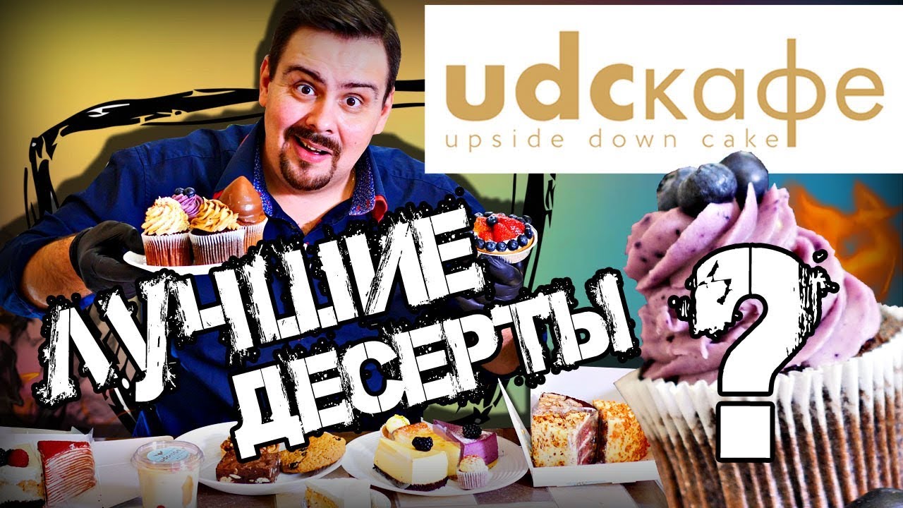 Доставка десертов UDC кафе (Upside Down Cake) Правда лучшие десерты? Последние из IconFood