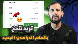 نصائح للنجاح في العام الدراسي الجديد 2026 لكل الصفوف 
