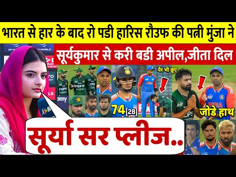 India vs Pakistan: मैच के बाद Haris ने जोडे Surya के आगे हाथ,छूए पैर,तो रो पडी पत्नी ने करी बडी मांग