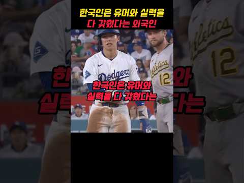 한국인은 유머와 실력을 다 갖췄다는 외국인