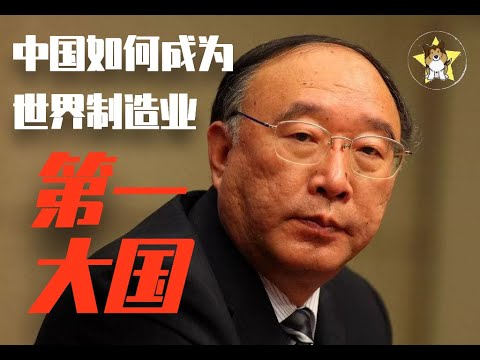 「真懂经济」的中共高官：中国是如何成为世界制造业第一大国的【狗哥经典周末】