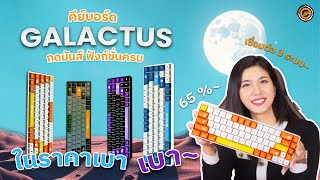 แมคคานิคอลราคาสุดคุ้ม รุ่น GALACTUS จาก Neolution E-Sport | คีย์บอร์ดมากฟังก์ชั่น