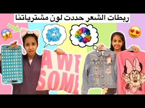 تحدي ربطات الشعر تحدد لون مشترياتنا 😍 الفائز يشتري اللي يبي 🤩 COLORED SCRUNCHIES Pick Our Outfits