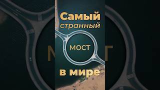 Круглый мост - зачем? #стройка  #строительство #страны