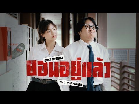 ยอมอยู่แล้ว - Only Monday Feat. ปั๊บ POTATO |Official MV|
