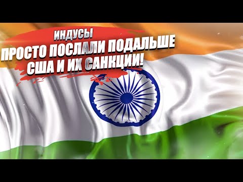 Индия заявила, что она не вассал США, чтобы выполнять все приказы гегемона!