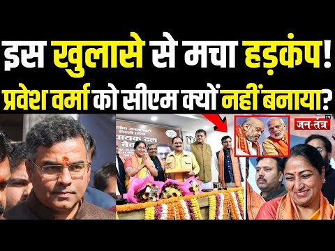 Delhi New CM: इस खुलासे से मचा हड़कंप, Parvesh Verma को सीएम क्यों नहीं बनाया ? | Rekha Gupta | BJP