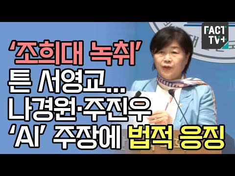 ‘조희대 녹취’ 튼 서영교...나경원·주진우 ‘AI’ 주장에 법적 응징