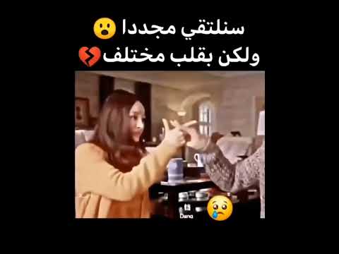 سنلتقي مجددا ولكن بقلب مختلف