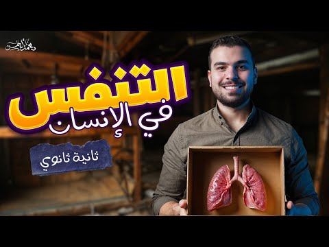 التنفس في الإنسان والنبات - آخر محاضرة فى المنهج يا تانية ثانوى🦾😍