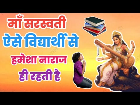 माँ सरस्वती ऐसे विद्यार्थी और लोगो से हमेशा नाराज रहती है || #saraswatipujastatus #trending #fact