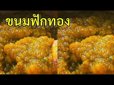 สูตรขนมฟักทอง ทำกินทำขายสร้างอาชีพ |แค่เลchannel