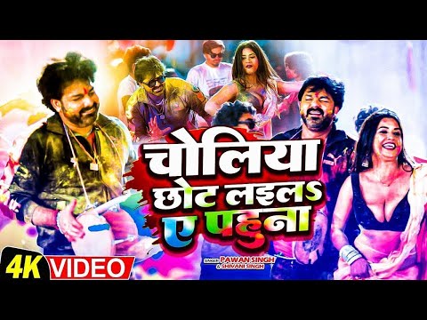 4K VIDEO - चोलिया छोट लइलS ए पहुना | Pawan Singh & Dimpal Singh | Shivani Singh | न्यू Holi 2025