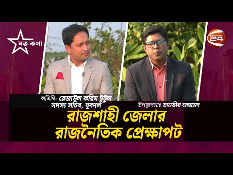 রাজশাহী জেলার রাজনৈতিক প্রেক্ষাপট | Joto Kotha | যত কথা | Channel 24