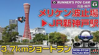 【♫】メリケン波止場 〜 JR新神戸駅 3.7kmショートラン with ノンストップ  ラウンジBGM  [RUNNER'S POV WITH NON-STOP COOL LOUNGE BGM]