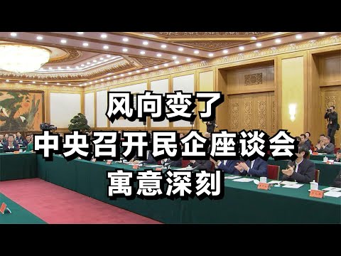 风向变了，中央召开民营企业座谈会寓意深刻！