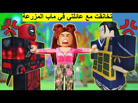 دخلت ماب المزرعة وصرت مليونيرة من أول يوم وعائلتي صارت تكرهني grow a garden roblox