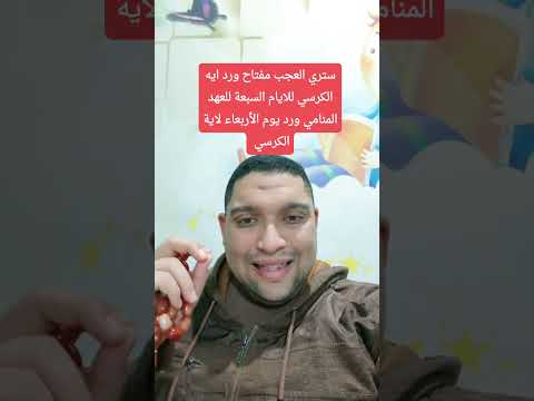 ستري العجب مفتاح ورد ايه الكرسي للايام السبعة للعهد المنامي ورد يوم الأربعاء لاية الكرسي