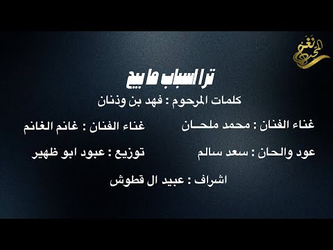 جديد الفنان / محمد بن ملحان + الفنان / غانم الغانم |  ترا اسباب ما بيح | 2024 /  حصرياً