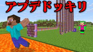 友達に最新アプデドッキリしてみたw【まいくら・マインクラフト】