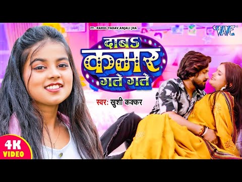 #Video | दाब कमर गते गते | #खुशी_कक्कर | Daba Kamar Gate Gate | Khushi Kakkar New Bhojpuri Song 2024