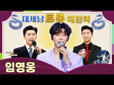 트로트 HERO 왕, 임영웅! / KBS 방송