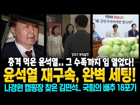 조특검, '윤석열 재구속' 완벽 세팅! 충격 먹은 윤석열.. 그 수족까지 입 열었다! 나경원 캠핑장 찾은 김민석.. 국힘의 배추 18포기 ㄷㄷㄷ