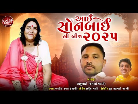 આઈ સોનબાઈ ની બીજ 2025 | Manubhai Jamang | Sonbai Maa Song 2025 | Gujarati Devotional Song 2025