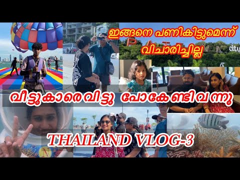 കടലിനടിയിൽ കണ്ടത്😲||Thailand Day- 2||വീട്ടുകാരെ വിട്ടു പോകേണ്ടി വന്നു ||Malayali Makeover