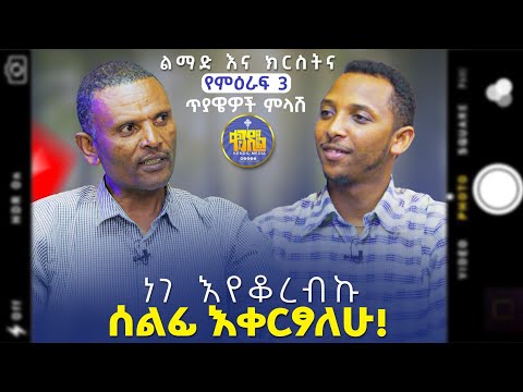 #new🔴በሴቶች ጉዳይ የጥያቄዎቻችሁ ምላሾች||መምህር ምትኩ እና ዲያቆን ቀዳሜጸጋ|#ልማድና_ክርስትና_የ2017ዓ.ም #ምዕረፍ_2 የጥያቄዎቻችሁ ምላሽ|#kendi