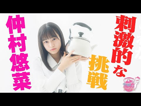 "Kettle and Idol" There is nothing but fun! Yuna Nakamura 3