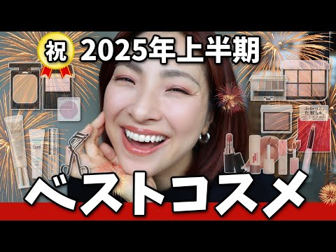 【🥇ベスコスお待たせ！】シミ・小じわ・毛穴落ち…全部救う！2025上半期厳選ベスコス〈アラフォー•アラフィフ〉