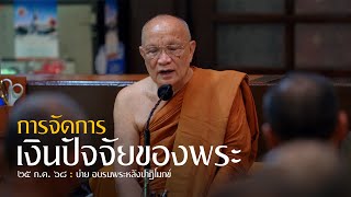 การจัดการเงินปัจจัยของพระ : 25 ก.ค. 68 บ่าย อบรมพระหลังปาฏิโมกข์ | หลวงพ่ออินทร์ถวาย สันตุสสโก