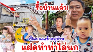 รื้อบ้านแล้ว ! แฝดตื่นเต้น ทำท่าไล่นกพิราบ เตรียมเปิดถนนเข้าหมู่บ้าน 100 หลัง หลังเรือนรับรอง