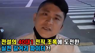 전설의 40대1 전직 조폭에 도전했던 실전 길거리 파이터?!