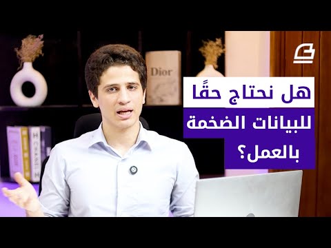 هل نحتاج حقًا إلى البيانات الضخمة بالعمل؟