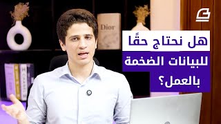 هل نحتاج حقًا إلى البيانات الضخمة بالعمل؟