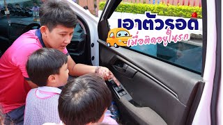 การเอาตัวรอดเมื่อติดอยู่ในรถ