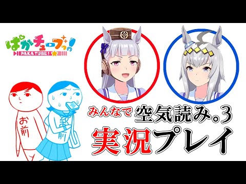 【みんなで空気読み。3】オグリと一緒に空気を読みまくる！【前編】
