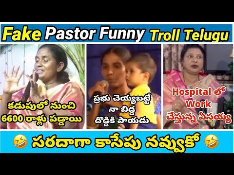 Fake pastors | part - 62 | Premalo song🤣 | koi koi jesus song | yesu daddy | telugu  trolls