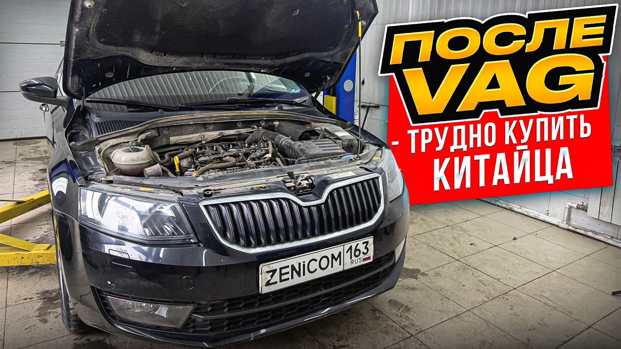OCTAVIA 80000км 10лет ПЕРВЫЙ РЕМОНТ - Почему владельцем ВАГов трудно пересесть на КИТАЙСКИЙ АВТОПРОМ