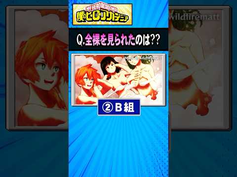 実は◯◯の全裸を見ちゃった”峰田実”容疑者。#ヒロアカ #僕のヒーローアカデミア #コサンジの動画