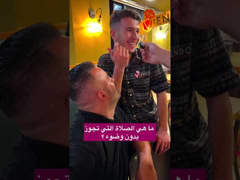 ما هي الصلاة التي تجوز بدون وضوء
