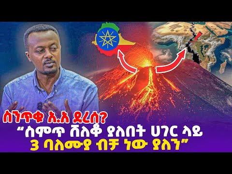 ስንጥቁ አ.አ ደረሰ? "ስምጥ ሸለቆ ያለበት ሀገር ላይ 3 ባለሙያ ብቻ ነው ያለን"- Fentale Volcano volcanoes in Ethiopia